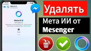 Как удалить Meta AI из Messenger 2025 | Отключить чат Meta AI в Messenger