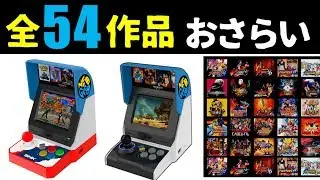 ネオジオミニ 全収録タイトル まとめ  [通常版 + インターナショナル版]