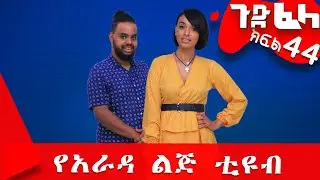 #ጉድ_ፈላ ምርጥ ሲተኮም  ክፍል 44 #Gude_Fela best comedy part 44 #ጉድ_ፈላ..ሳቅ..በሳቅ.. #yearada_lij #ethiopia
