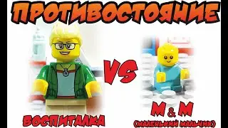 Противостояние. Лего анимация.