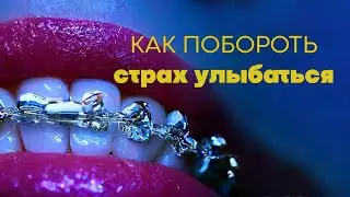 Смех над комплексами: Моя победа над недостатками