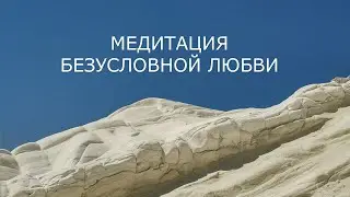 Медитация безусловной любви
