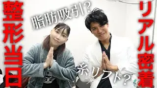 【美容整形】木下ゆうか整形当日全部見せます！？大食いもできるのか！？#脂肪吸引#糸リフト#アンチエイジング#小顔