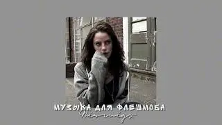 Музыка для флешмоба