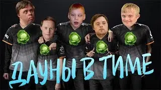 КОРОЧЕ ГОВОРЯ ДАУНЫ В ТИМЕ (DOTA 2)