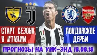 ЧЕЛСИ - АРСЕНАЛ / КЬЕВО - ЮВЕНТУС / ПРОГНОЗЫ И СТАВКИ НА ФУТБОЛ