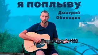 Дмитрий Обиходов - Я поплыву (Премьера клипа)