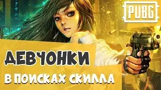 Девочки играют в Пубг. Девочки такие девочки ))) Svetlana  и katiuzh