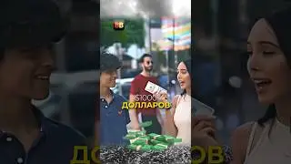 Неожиданная концовка. $1000 или тайный приз? #shorts #опрос #сигма #прикол #rec #fyp