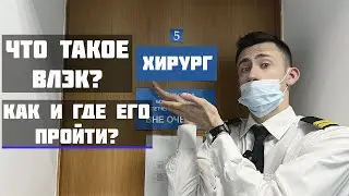 ЧТО ТАКОЕ ВЛЭК? | КАК И ГДЕ ПРОЙТИ ВРАЧЕБНО-ЛЁТНУЮ ЭКСПЕРТНУЮ КОМИССИЮ?