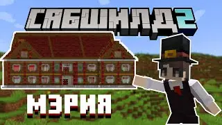 МЭРИЯ и ПЕРВЫЙ ОБХОД | САБШИЛД 2 