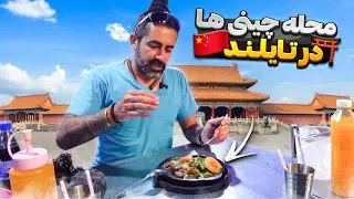 تایلند قسمت هشتم - محله چینی ها / Thailand (8) - China Town