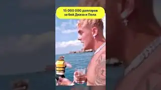 15 млн за бой Нейта Диаза и Джейка Пола