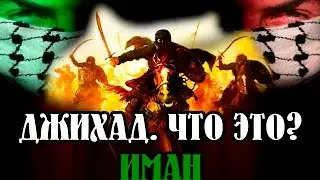 ДЖИХАТ. ЧТО ЭТО? МИР ИСЛАМА. ИМАН.
