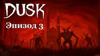 Игра по реквесту - Dusk - Прохождение - Эпизод 3