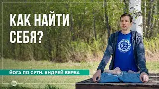 Как найти себя?