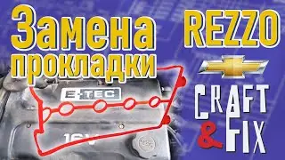 Сhevrolet Rezzo Замена прокладки клапанной крышки