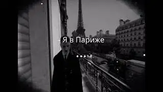 Я в Париже | Гитлер Версия #шортс #явпариже