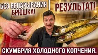 Потрошим рыбу, не вспарывая брюшко. Скумбрия холодного копчения.  Засолка в тузлуке.