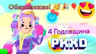 PK XD Обновление💜💗 4 Годовщина PK XD!! 🎉🎊🥳🥳 (1 часть)