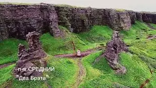 Край Земли, п-ов Средний, Два Брата...