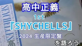 【高中正義】1st 『SHYCHELLS』2024生産限定盤を語ろう
