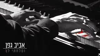 אביב גפן - וסלחתי לך