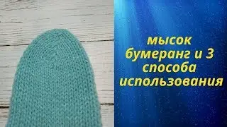 Мысок бумеранг спицами МК