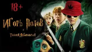 ⚡️2024 / ПРЕМЬЕРА (ссылка в описании) «Игорь Потов и тайная лаборатория»  