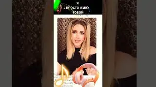 Я просто живу тобой #shortvideo #youtube #япростоживутобой