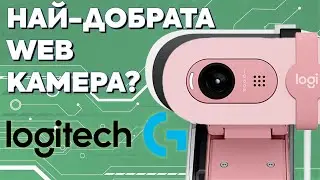 Logitech Brio 100: Най-добрата уеб камера за 100 лева?