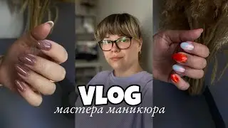 Nail Vlog 41 Будни мастера/ Работала новым гелем/ Не знаю хочу ли я больше клиентов