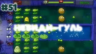 НЕВИДИ-ГУЛЬ | Plants vs. Zombies #51