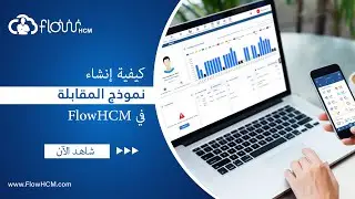 كيفية تعيين نموذج المقابلة في نظام تتبع مقدم الوظيفة (ATS) / نظام إدارة الموارد البشرية FlowHCM