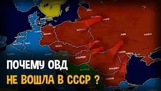 Почему СССР НЕ присоединил страны Варшавского договора ?