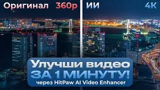 Прокачай своё видео с помощью нейросетей! | Обзор HitPaw AI Video Enhancer