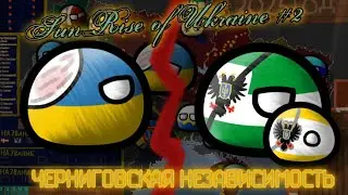 ЧЕРНИГОВСКАЯ НЕЗАВИСИМОСТЬ | 2 серия | Sunrise of Ukraine