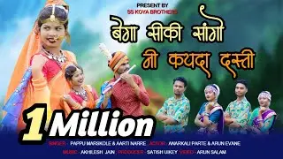 बेगा सीकी सांगो नी कयदा दस्ती || BEGA SEEKI SANGO NEE KAYDA DASTI || NEW GONDI SONG 2025 ||