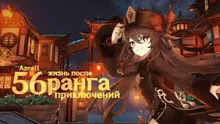 56AR Ранг Приключений|Genshin Impact|Персы, арты, смысл игры, чего можно добиться за 8 месяцев игры