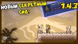 Секретный мир Don't Starve - Terraria 1.4.3!