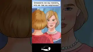 Внимательность в деталях: Пройди тест. #short #shorts