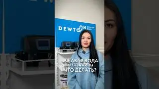 Dewton | Что делать с ржавой водой из скважины #shorts #водоочистка