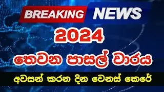 2024 Third Term Dates Extended | 2024 පාසල්වල තෙවන වාරය අවසන් වන දින දීර්ඝ කෙරේ