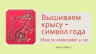 Вышиваем крысу - символ 2020 г., ч.2. How to embroider a rat - symbol of year 2020, part 2