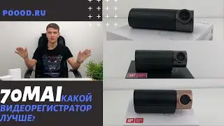 Сравнение видеорегистраторов 70mai: какой лучше?