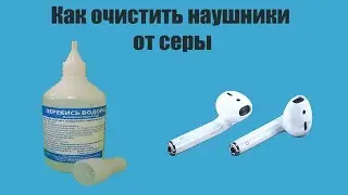 Как полностью очистить наушники от серы?