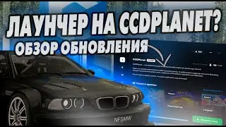 ДОЖДАЛИСЬ ПОЛУЧАЕТСЯ? ЛАУНЧЕР НА CCDPLANET! ОБЗОР ОБНОВЛЕНИЯ!