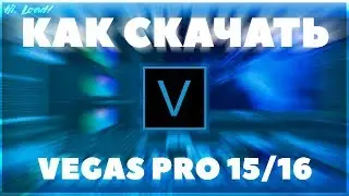 КАК СКАЧАТЬ VEGAS PRO 16