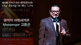 제3회 PRO-AM 매직콘서트 / 음악의 마법세계로 - Messenger 고중곤