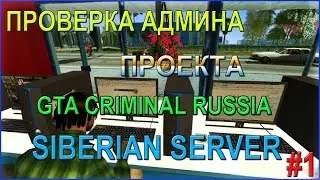 Проверка Админа Проекта Siberian Server #1